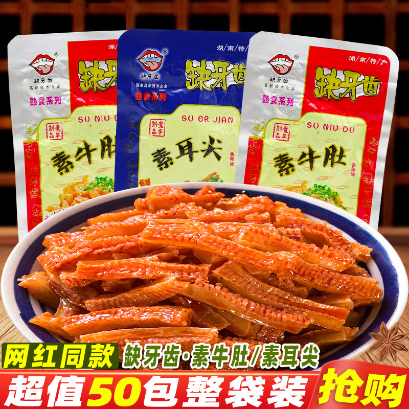 缺牙齿素牛肚素耳尖湖南特产即食特辣素毛肚解馋休闲麻辣零食小吃