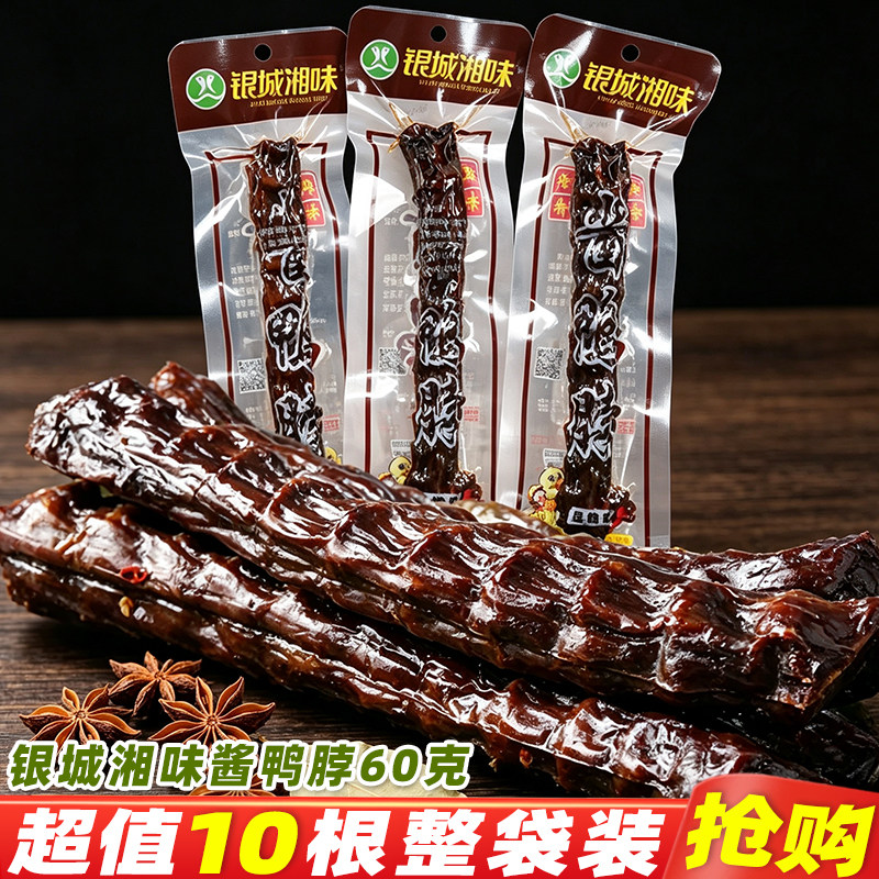 银城湘味鸭脖60克湖南即食酱鸭脖猛辣手撕鸭脖子休闲麻辣零食小吃