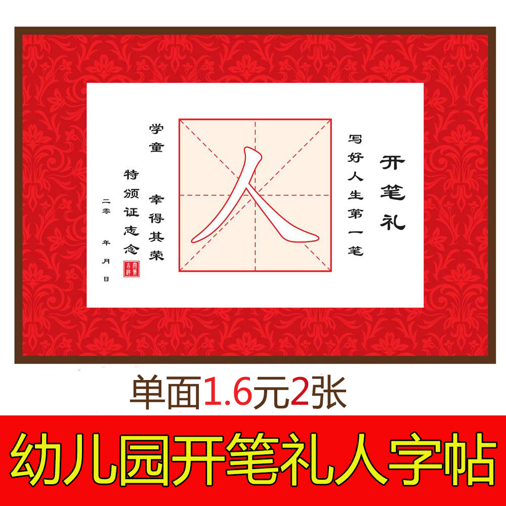 小学生幼儿园开笔礼人字帖点朱砂礼启蒙活动毕业礼写人字毛笔字帖