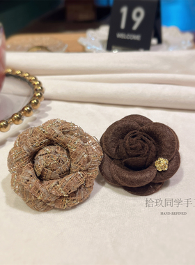 秋冬栗子色咖色山茶花胸针千金小香别针轻奢复古配饰大衣毛衣装饰