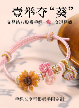 文昌结一举夺魁向日葵手链送女友手工编织礼物考试考研上岸手绳