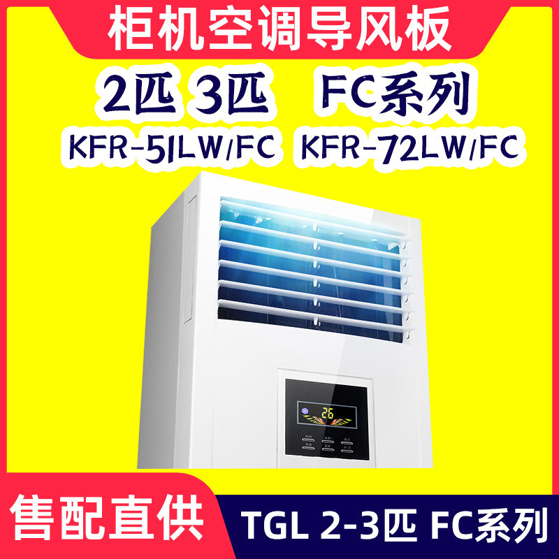 TCL柜机空调导风板2匹3匹FC系列