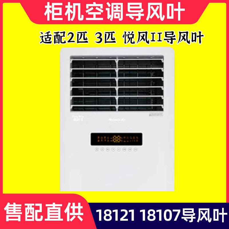 适配格力柜机空调导风板2匹3匹悦风II 18121 18107编码导风叶条子