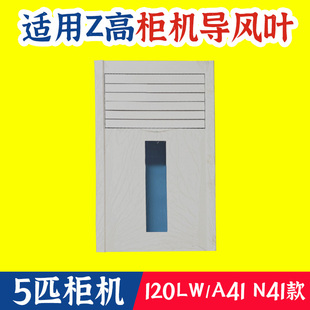 适配志高空调柜机5匹导风条出风口120LW摆风叶 摆风叶导风板 41款