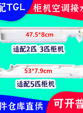 适配TCL柜机接水盘伊莱克斯申花松下东宝柜机2匹3匹5匹泡沫接水盘