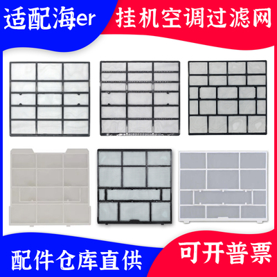 适用海尔空调挂机过滤网防尘网1P1.5P挂机隔尘网抗菌甲醛空调滤网
