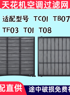 适配格力天花机过滤网TB07  TC01 TF03 T01 T08 中央吸顶机防尘网