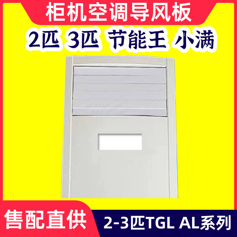 适配TCL柜机空调导风板2匹3匹小满 节能王子AL系列导风叶出风条子