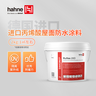 悍能hahne防水涂料高弹性丙烯酸防水屋面补漏材料德国进口防水