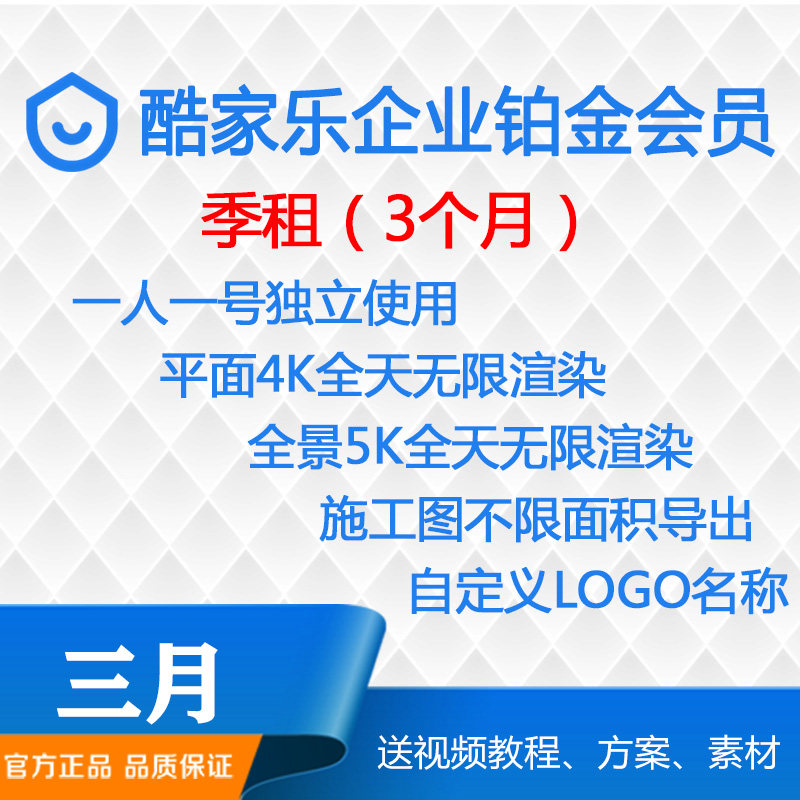 酷家乐企业会员三个月铂金VIP全能软件账号3月季租无限渲染4K5K