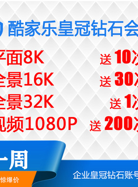 酷家乐会员企业钻石账号一周7天出租无限渲染6K送16k8k