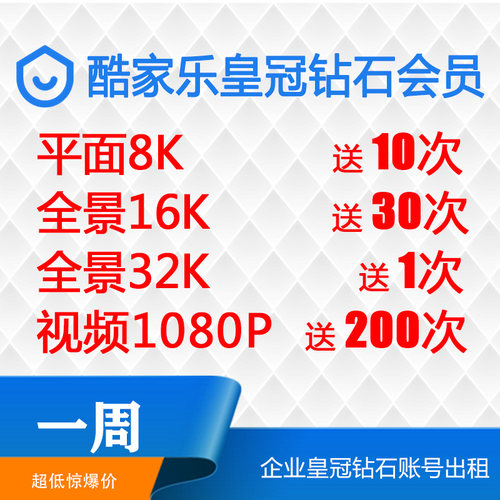 酷家乐会员企业钻石账号一周7天出租无限渲染6K送16k8k