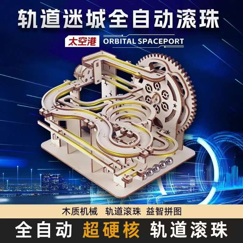 轨道滚珠中小学生手工DIY积木