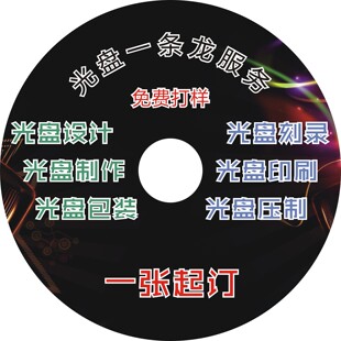 光盘印刷复制制作丝印光盘压制刻录纸袋设计一条龙服务 贴纸打印