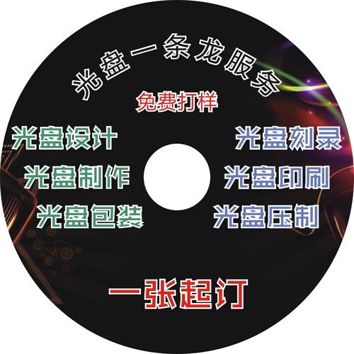 压制设计一条龙服务贴纸打印刻录