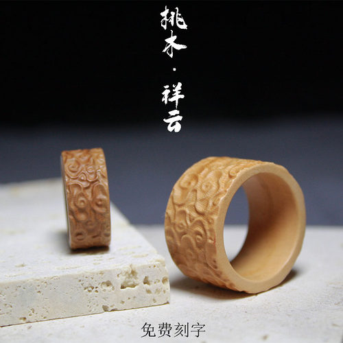 刻字男女同款桃木戒指扳指跑环