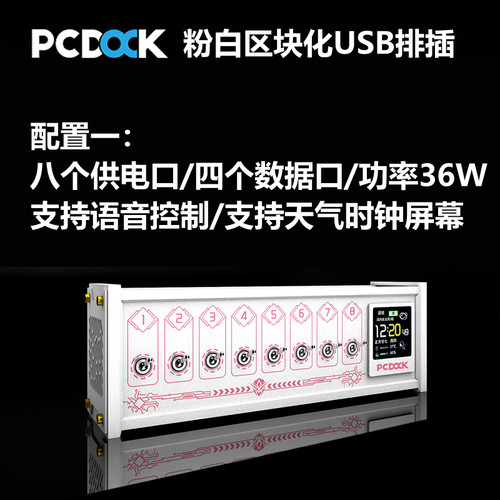 PCDOCK区块化USB排插科技感桌搭