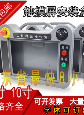 10寸7寸威纶触摸屏安装盒 信捷操作盒 三菱 显控 手持式人机界面