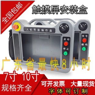 盒 三菱 10寸7寸威纶触摸屏安装 信捷操作盒 人机界面 显控 手持式