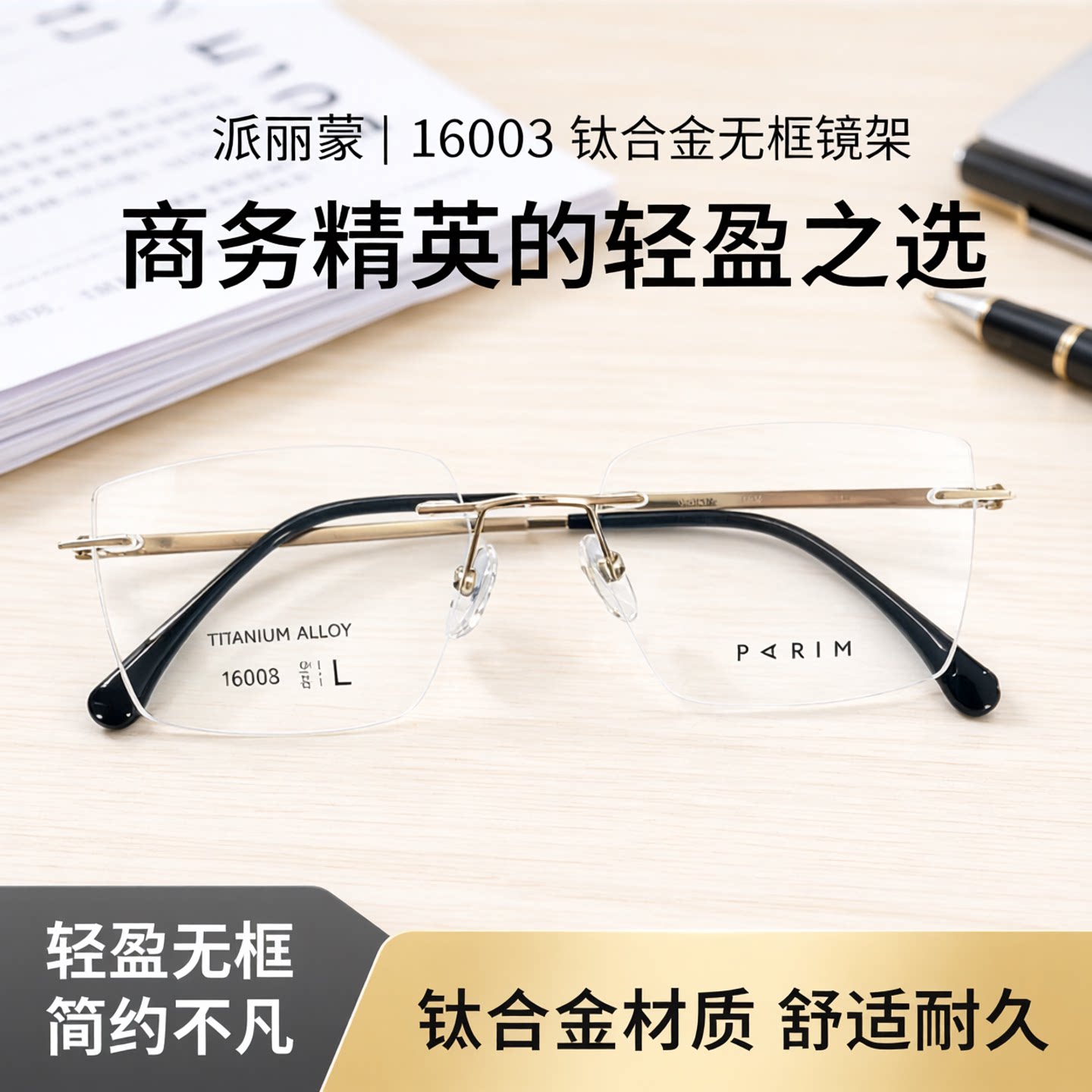 派丽蒙通用无框同款B钛光学镜架