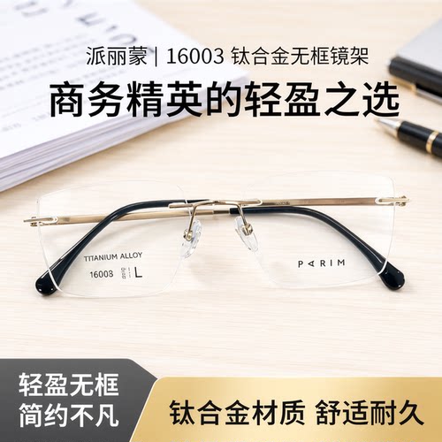 派丽蒙通用无框同款B钛光学镜架
