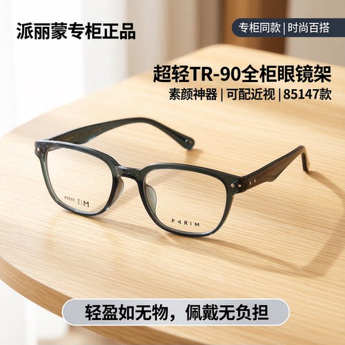 派丽蒙镜架通用全款同款板材框架
