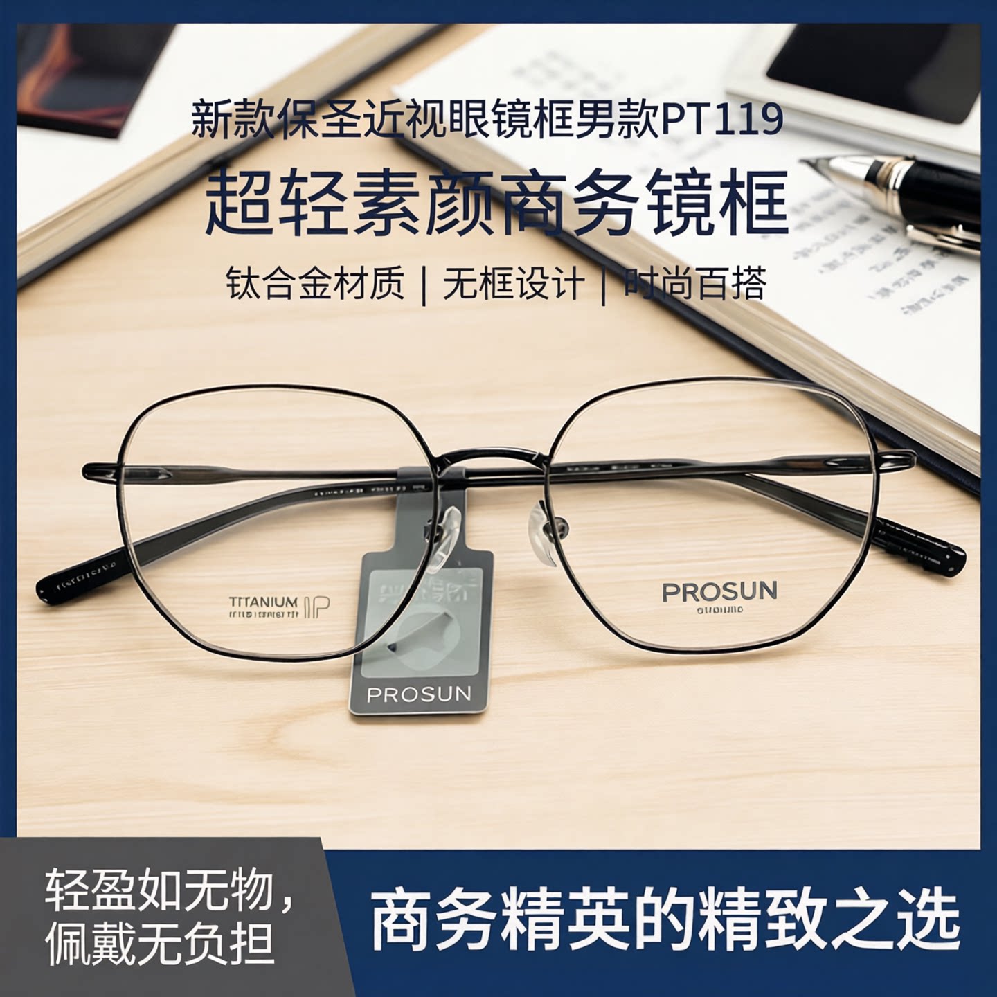 保圣镜架通用全框同款B钛镜架