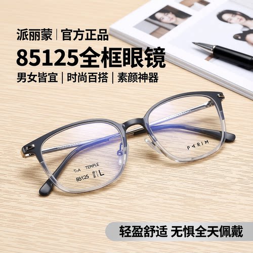 派丽蒙镜架通用全框同款TR90框架