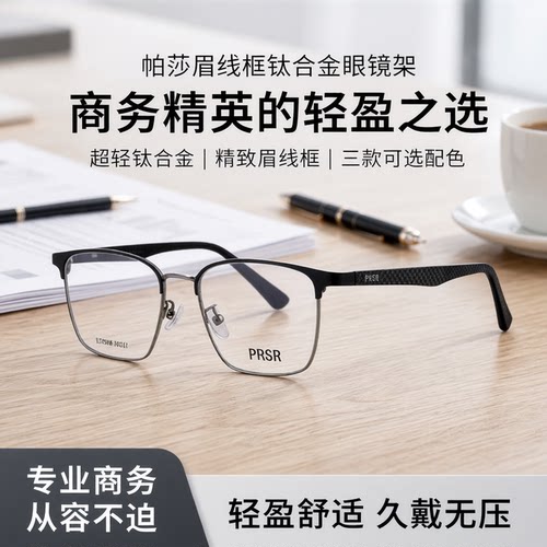 帕莎男款半框同款钛合金框架