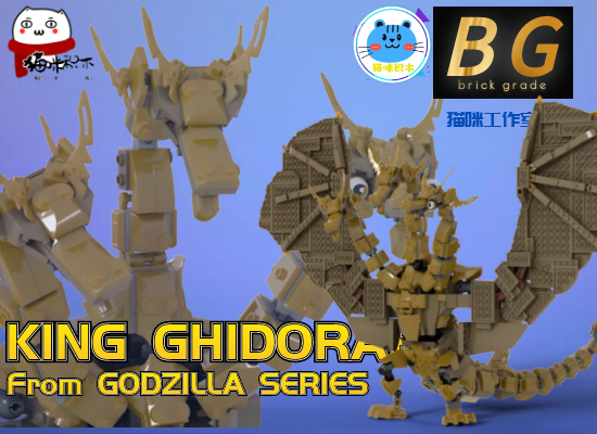 兼容乐高moc怪兽之王kotm哥斯拉 王者基多拉ghidorah 积木零件包