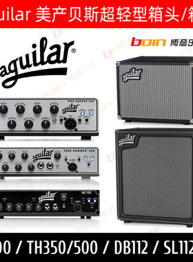 美产Aguilar 贝斯超轻型箱体箱头 SL112/AG700/TH350/TH500音箱