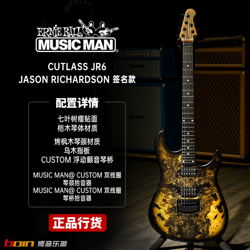 MusicMan Jason Richardson签名款 Cutlass JR6电吉他树瘤贴面