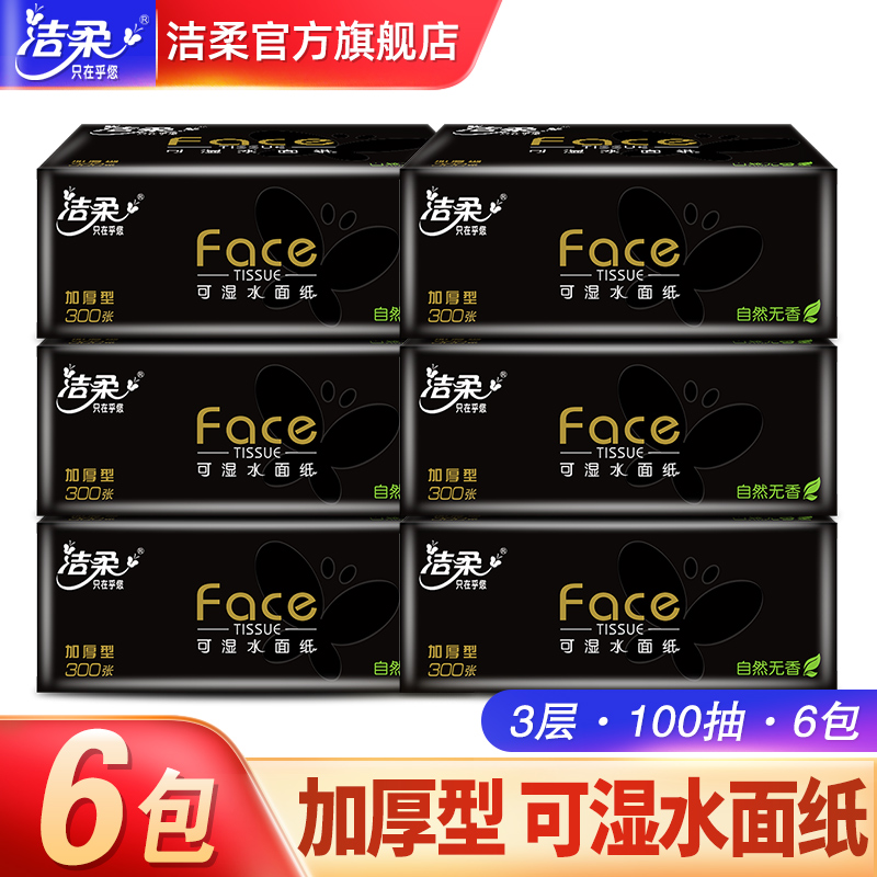 洁柔黑face抽纸3层100抽6包可湿水面巾卫生纸巾整箱家用实惠装聚