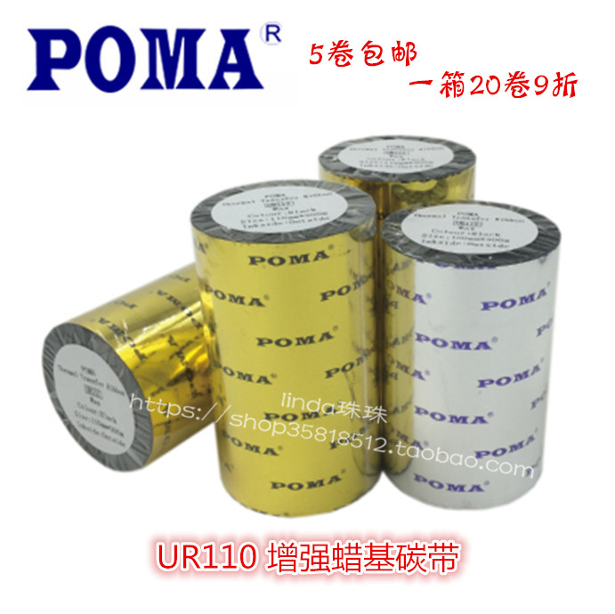 鹏码增强蜡基 POMA铜版纸碳带 热转印条码机碳带UR110标签打印机