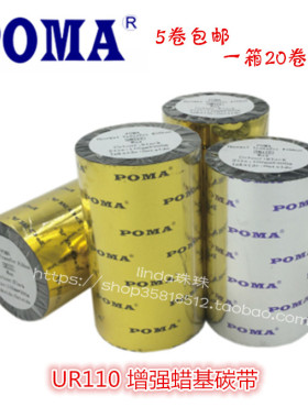 鹏码增强蜡基 POMA铜版纸碳带 热转印条码机碳带UR110标签打印机