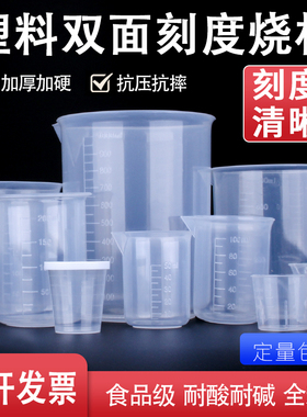 塑料烧杯食品级塑料pp量杯带刻度量筒加厚透明烧杯1000ml500ml50