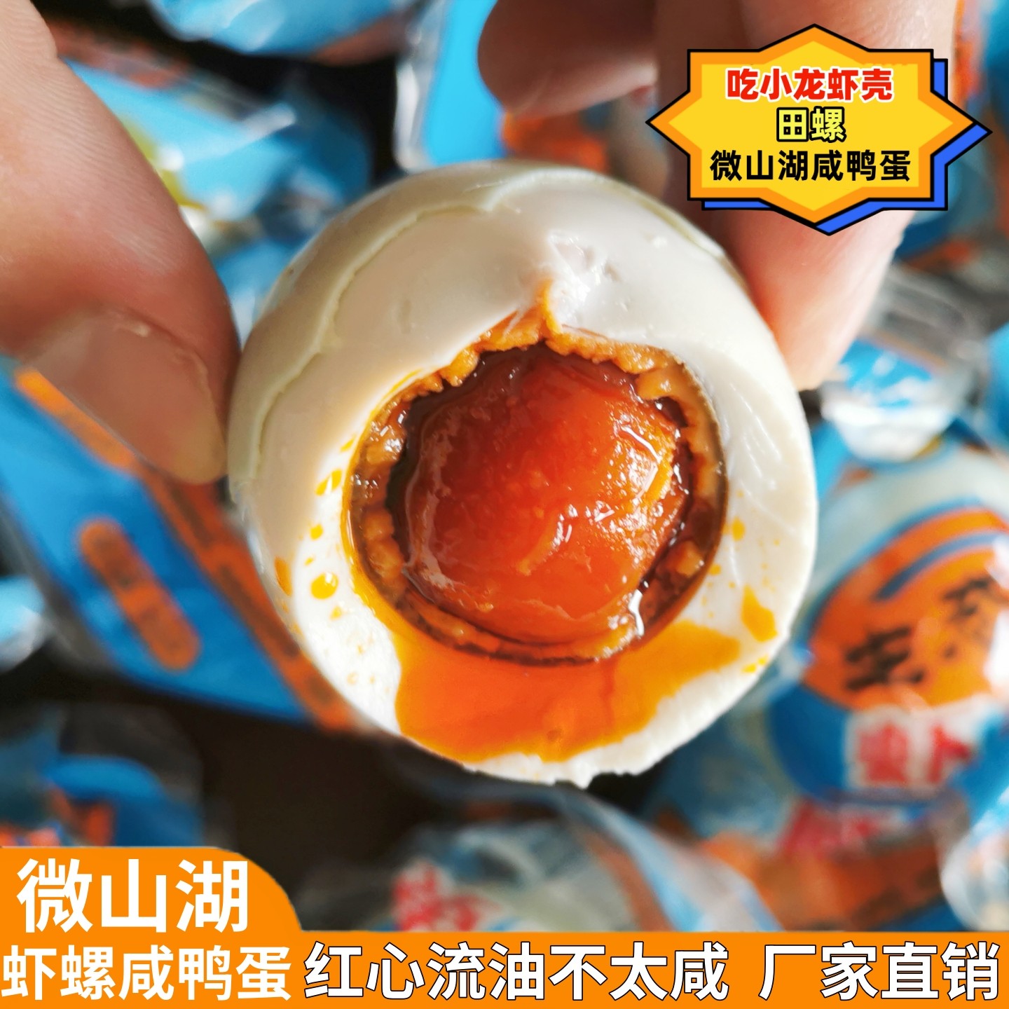 微山湖虾螺咸鸭蛋散养流油不太咸