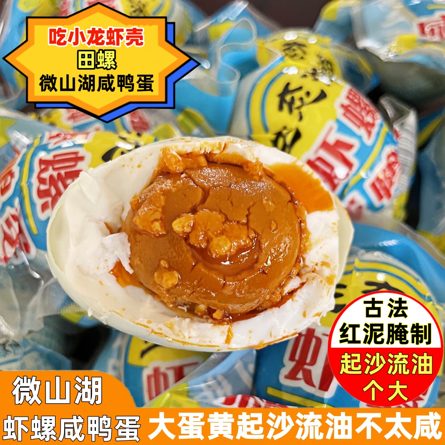 微山湖虾螺麻鸭蛋红心流油即食熟