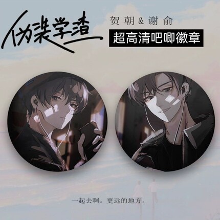 【包邮】加厚！伪装学渣撒野徽章贺朝谢俞吧唧镜子钥匙扣挂件小说