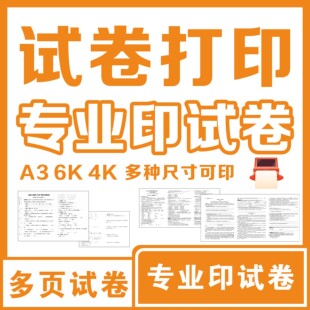6面卷打印复印8面卷长试卷A3试卷打印复印月考卷期末卷免费扫描