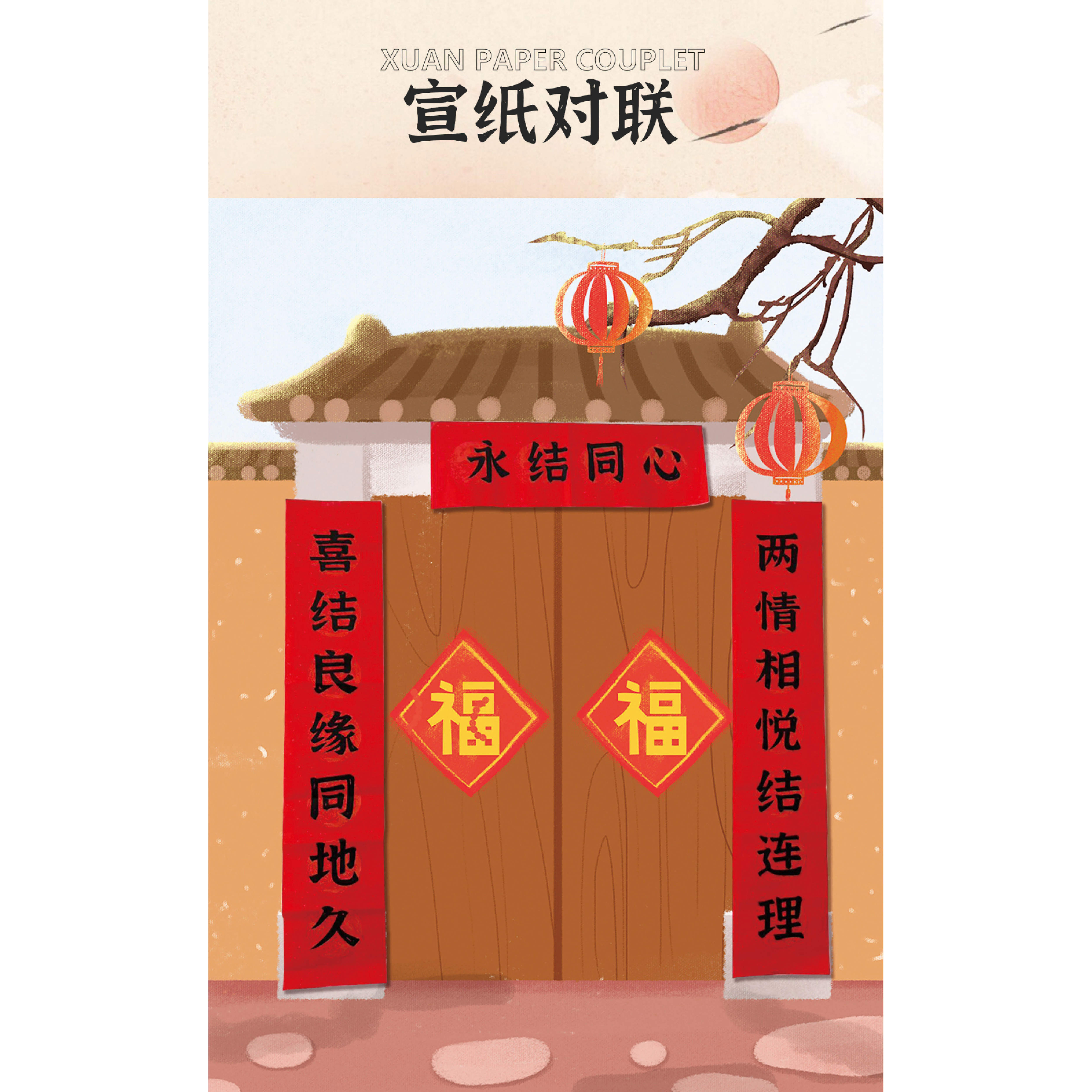 宣纸对联