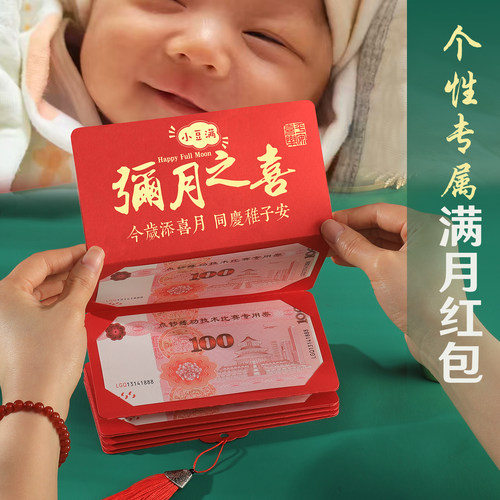 一个起宝宝满月专属红包个性定制