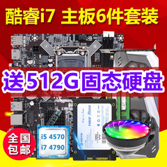 酷睿i7全新电脑主板CPU内存套装五件套1150针H81/B85独显主板i3i5
