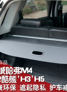 长城哈弗H1红标M4M2酷熊H3H5后备箱改装专用隔板置物挡遮物帘伸缩