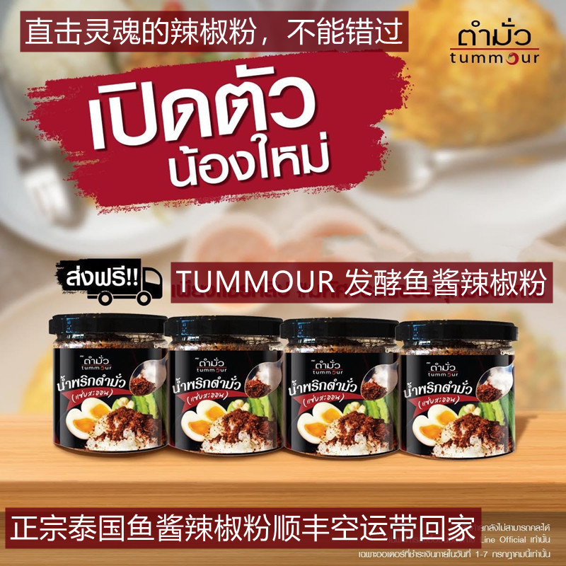 泰国直邮tummour泰式发酵鱼酱辣椒粉鱼酱辣椒酱辣椒面特辣