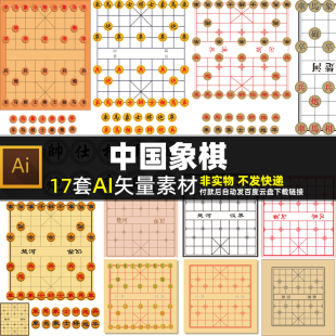 中国象棋AI矢量素材库中国风传统文化象棋子棋盘楚河汉界图片打印