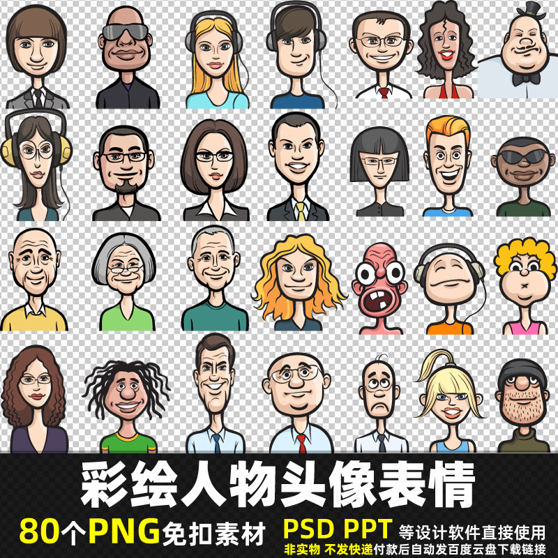 彩绘人物头像表情PNG免扣素材 PSD 卡通贴纸贴图男人女人图片打印