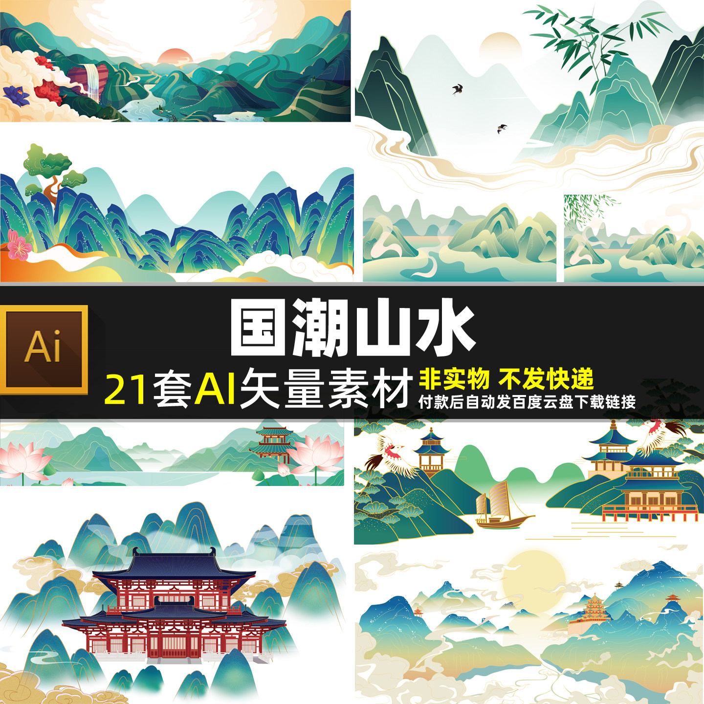国潮山水AI矢量素材中国风古建设计素材/源文件