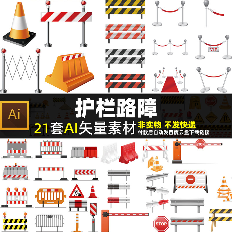 护栏路障AI矢量素材 卡通马路道路公路交通安全禁止通行图片打印
