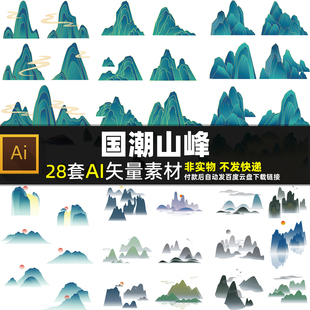 国潮山峰AI矢量素材国风中式古风山水山脉山峰插画海报背景图片